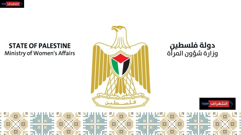بيان وزارة شؤون المرأة الفلسطينية بمناسبة اليوم العالمي للمرأة