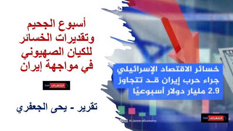 أسبوع الجحيم وتقديرات الخسائر للكيان الصهيوني في مواجهة إيران