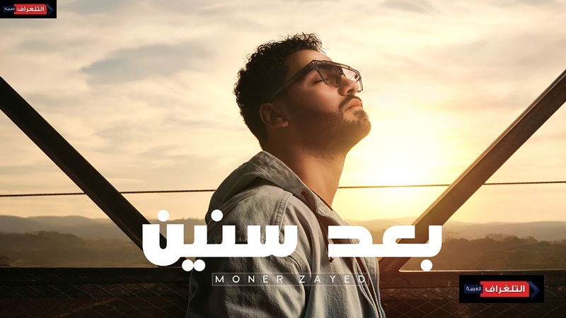 منير زايد يبدأ عام 2026 بأغنية درامية مصرية بعنوان “بعد سنين”