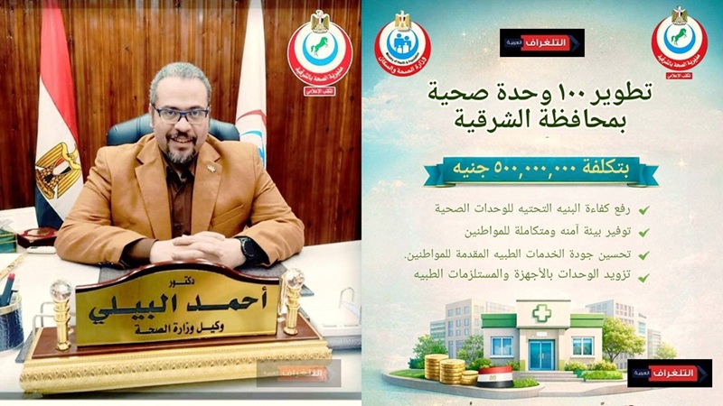 نقلة تاريخية بصحة الشرقية.. تطوير١٠٠وحدة صحية بالمحافظة في ١٢ إدارة بتكلفة ٥٠٠ مليون جنيه