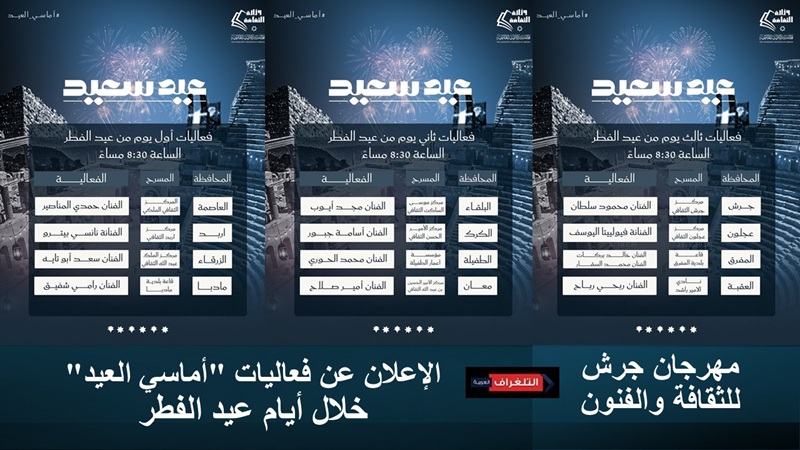 الإعلان عن فعاليات “أماسي العيد” خلال أيام عيد الفطر