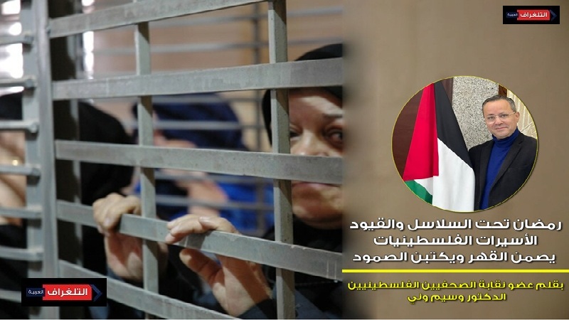 رمضان تحت السلاسل والقيود… الأسيرات الفلسطينيات يصمن القهر ويكتبن الصمود