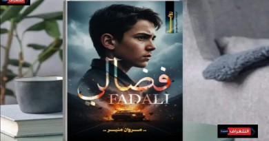 الكاتب مروان منير يطلق روايته الجديدة «فضالي»