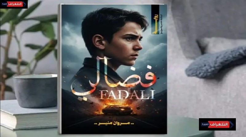 الكاتب مروان منير يطلق روايته الجديدة «فضالي»