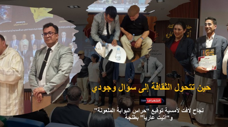 حين تتحول الثقافة إلى سؤال وجودي.. نجاح لافت لأمسية توقيع “حراس البوابة الملعونة” و“أتيت عارياً” بطنجة