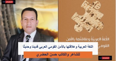 الشارقة تصدر كتاب “اللغة العربية وعلاقتها بالأمن القومي العربي قديمًا وحديثًا” للشاعر والكاتب حسن الحضري