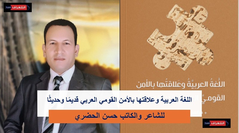 الشارقة تصدر كتاب "اللغة العربية وعلاقتها بالأمن القومي العربي قديمًا وحديثًا" للشاعر حسن الحضري