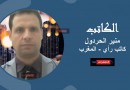 منير الحردول يكتب: لازلت أخشى من قول أننا لربما نعيش في عالم آخر