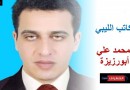 أفكار في سجون الكَمْ… محمد علي أبورزيزة