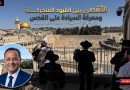 الأقصى بين القيود المتحركة ومعركة السيادة على القدس