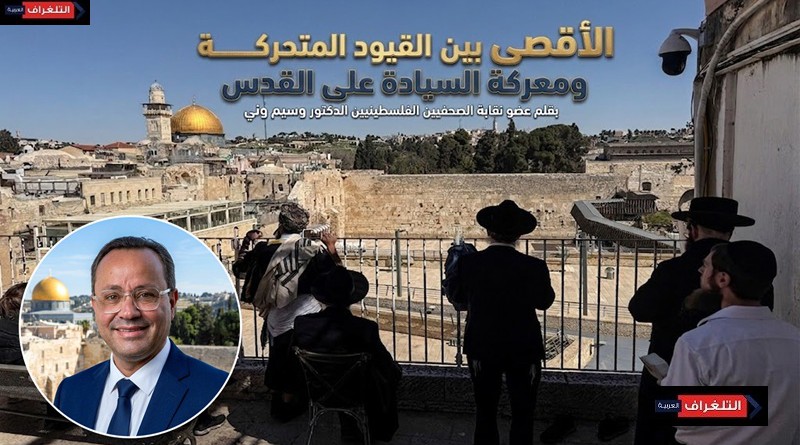 الأقصى بين القيود المتحركة ومعركة السيادة على القدس