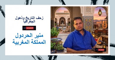 زحف التاريخ وذهول الجغرافيا