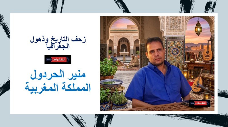 زحف التاريخ وذهول الجغرافيا