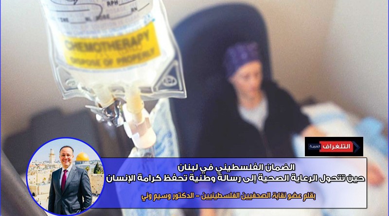 حين تتحول الرعاية الصحية إلى رسالة وطنية تحفظ كرامة الإنسان