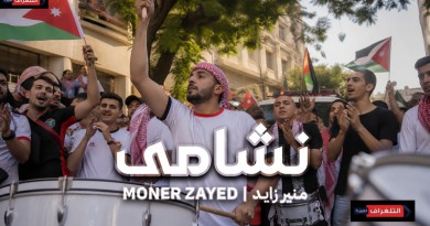 منير زايد يهدي الجماهير الأردنية أغنية "نشامى" بمناسبة مشاركة المنتخب في كأس العالم 2026