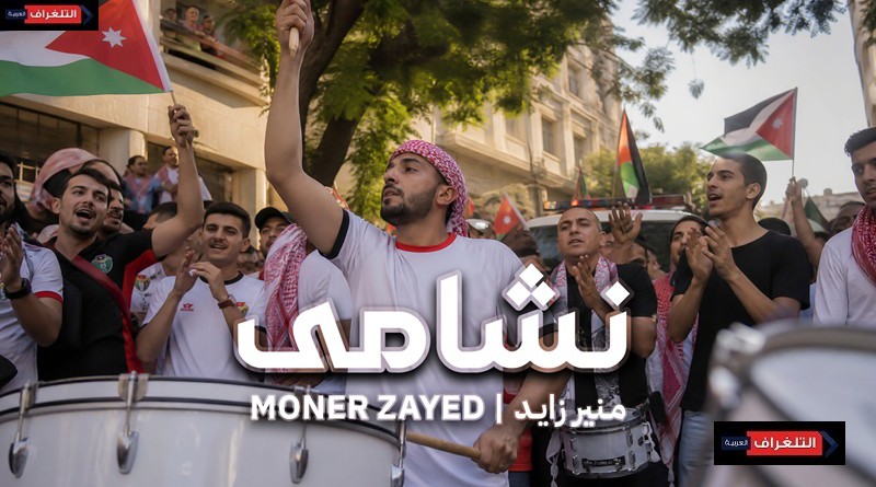 منير زايد يهدي الجماهير الأردنية أغنية "نشامى" بمناسبة مشاركة المنتخب في كأس العالم 2026