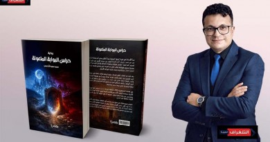 حراس البوابة الملعونة.. للكاتب محمد سعيد الأندلسي نجاح أدبي يفتح الطريق نحو طبعات جديدة
