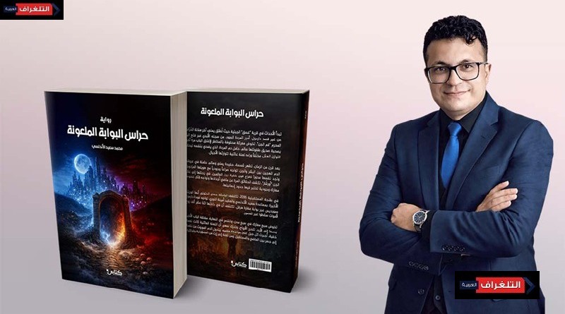 حراس البوابة الملعونة.. للكاتب محمد سعيد الأندلسي نجاح أدبي يفتح الطريق نحو طبعات جديدة