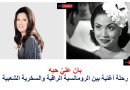 «بان عليّ حبه»… رحلة أغنية بين الرومانسية الراقية والسخرية الشعبية