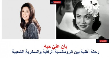 «بان عليّ حبه»… رحلة أغنية بين الرومانسية الراقية والسخرية الشعبية
