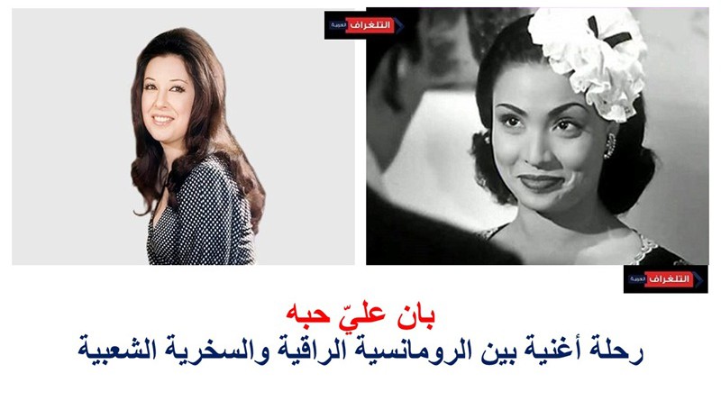 «بان عليّ حبه»… رحلة أغنية بين الرومانسية الراقية والسخرية الشعبية