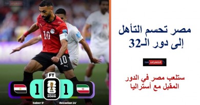 مصر تحسم التأهل إلى دور الـ32 رسميا بعد تعادل مثير مع إيران