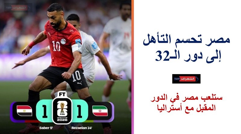 مصر تحسم التأهل إلى دور الـ32 رسميا بعد تعادل مثير مع إيران