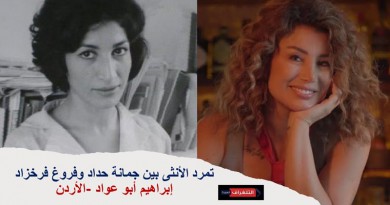تمرد الأنثى بين جمانة حداد وفروغ فرخزاد