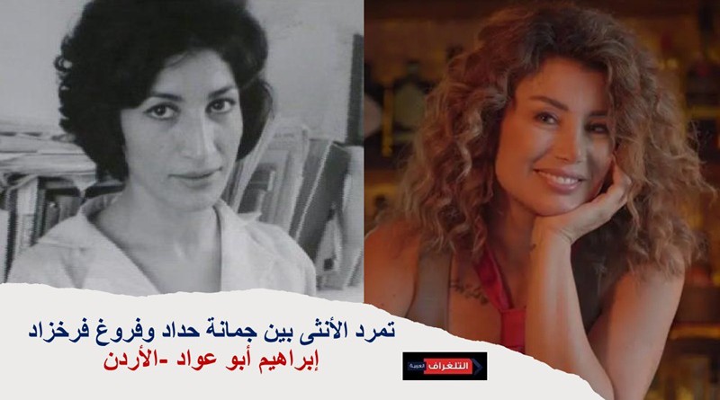 تمرد الأنثى بين جمانة حداد وفروغ فرخزاد