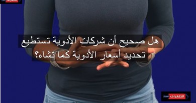 حقيقة أم وهم: هل تستطيع شركات الأدوية تحديد الأسعار كما تشاء؟حقيقة أم وهم: هل تستطيع شركات الأدوية تحديد الأسعار كما تشاء؟