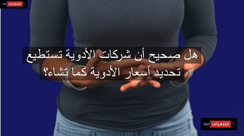 حقيقة أم وهم: هل تستطيع شركات الأدوية تحديد الأسعار كما تشاء؟
