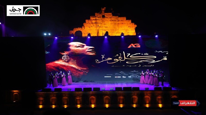 مسرحية "أمّ كلثوم " تعيد جمهور جرش الى الزمن الجميل في دورته الـ40
