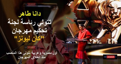 دانا طاهر تكتب سابقة مصرية وعربية برئاسة لجنة تحكيم مهرجان “كان ليونز”