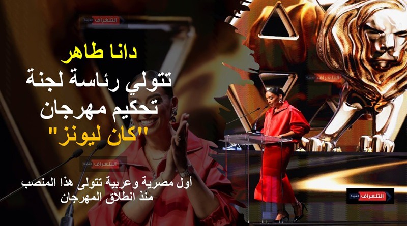 دانا طاهر تكتب سابقة مصرية وعربية برئاسة لجنة تحكيم مهرجان "كان ليونز"