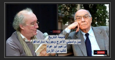 فاجعة التاريخ بين واسيني الأعرج وجوزيه ساراماغو
