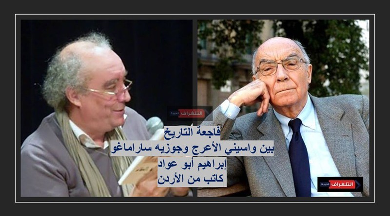 فاجعة التاريخ بين واسيني الأعرج وجوزيه ساراماغو