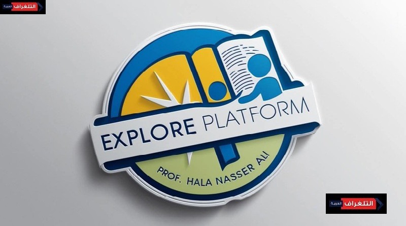 منصة إكسبلور Explore Platform تتصدر المشهد التعليمي كـ "المنصة الأولى عالميا" في التعليم أونلاين