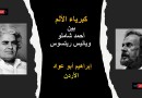 كبرياء الألم بين أحمد شاملو ويانيس ريتسوس