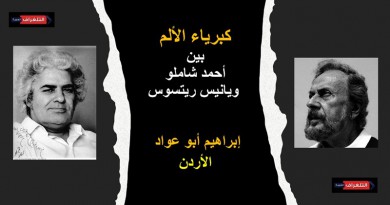 كبرياء الألم بين أحمد شاملو ويانيس ريتسوس