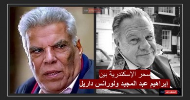 سحر الإسكندرية بين إبراهيم عبد المجيد ولورانس داريل