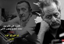 التمرد على الأب بين محمد شكري وجون فانتي