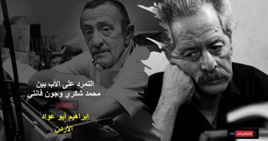 التمرد على الأب بين محمد شكري وجون فانتي