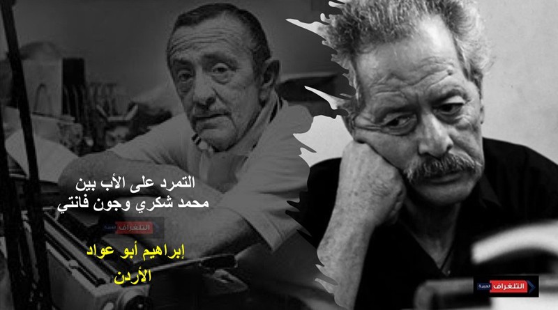 التمرد على الأب بين محمد شكري وجون فانتي