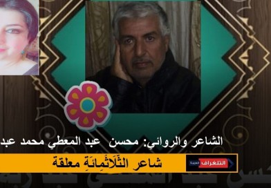 قَصِيدَتَا وَرَائِعَتَا أديبة خليل حسيكة ومحسن عبد المعطي … فِي الحب