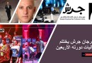 مهرجان جرش يختتم فعاليات دورته الأربعين