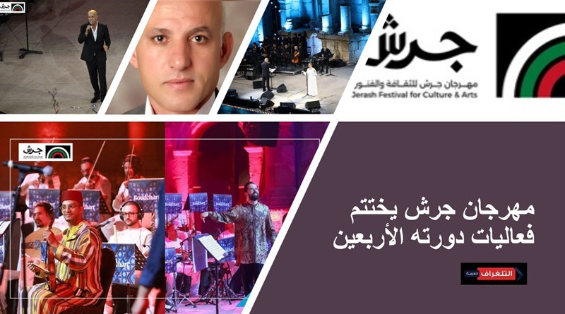 مهرجان جرش يختتم فعاليات دورته الأربعين