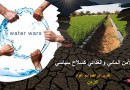 الأمن المائي والغذائي كسلاح سياسي