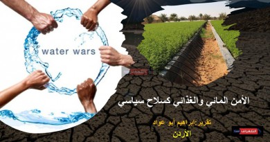 الأمن المائي والغذائي كسلاح سياسي