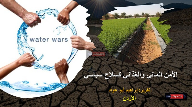 الأمن المائي والغذائي كسلاح سياسي