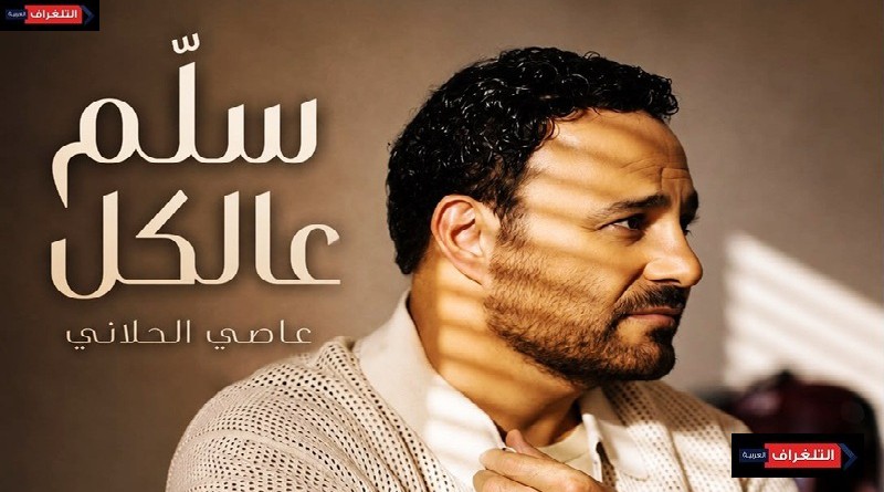 عاصي الحلاني يطلق “سلّم عالكل”.. اللون الطربي الشعبي اللبناني يعود بصوت فارس الغناء العربي
